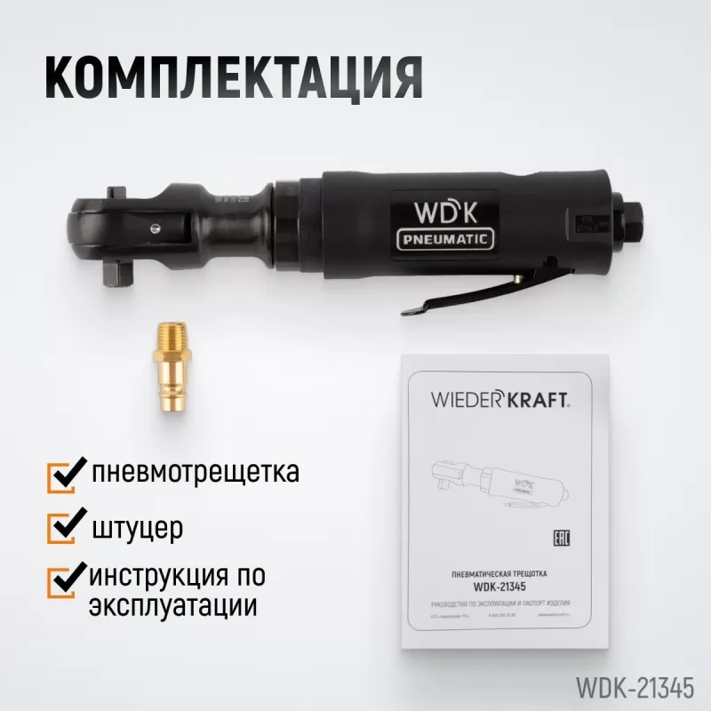 WDK-21345 Пневматическая трещотка 3/8”, 108 Нм, усиленная, WiederKraft