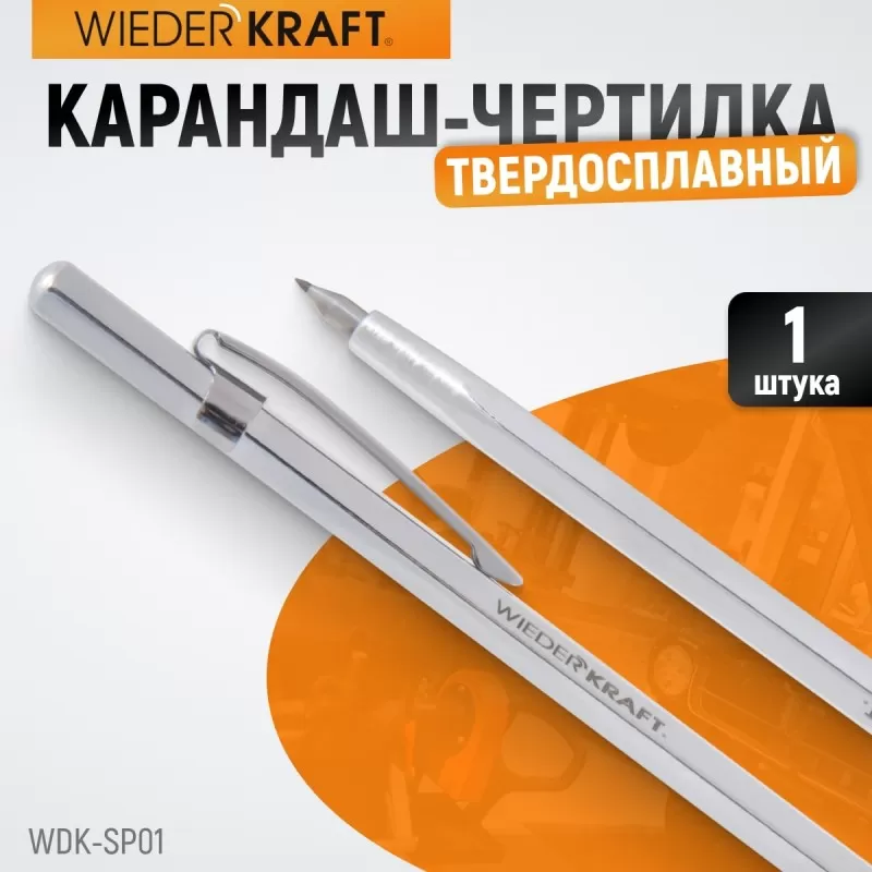 WDK-SP01 Твердосплавной карандаш чертилка, WiederKraft WDK-SP01 Твердосплавной карандаш чертилка, WiederKraft