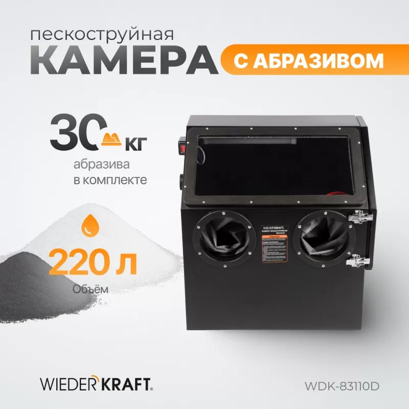 WDK-83110D Камера пескоструйная 110 л, в комплекте с абразивом, WiederKraft WDK-83110D Камера пескоструйная 110 л, в комплекте с абразивом, WiederKraft