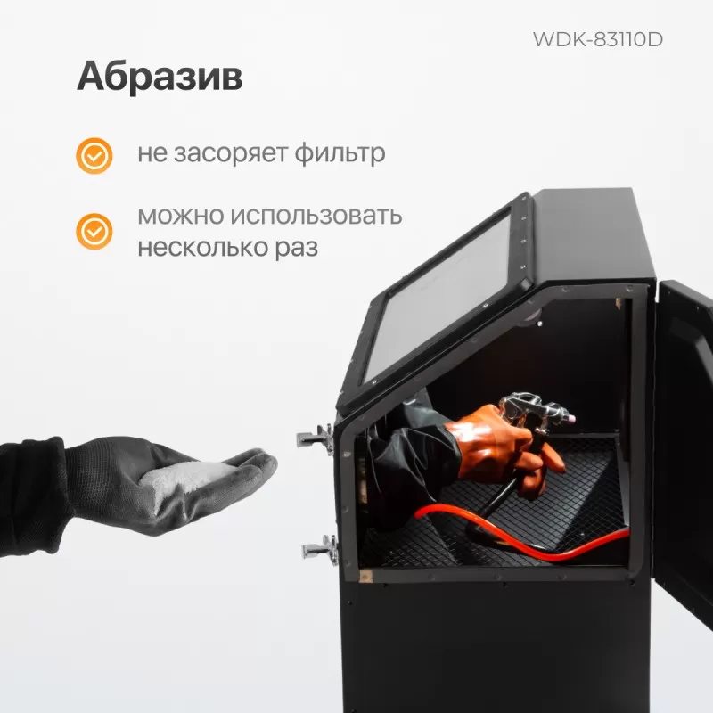 WDK-83110D Камера пескоструйная 110 л, в комплекте с абразивом, WiederKraft WDK-83110D Камера пескоструйная 110 л, в комплекте с абразивом, WiederKraft
