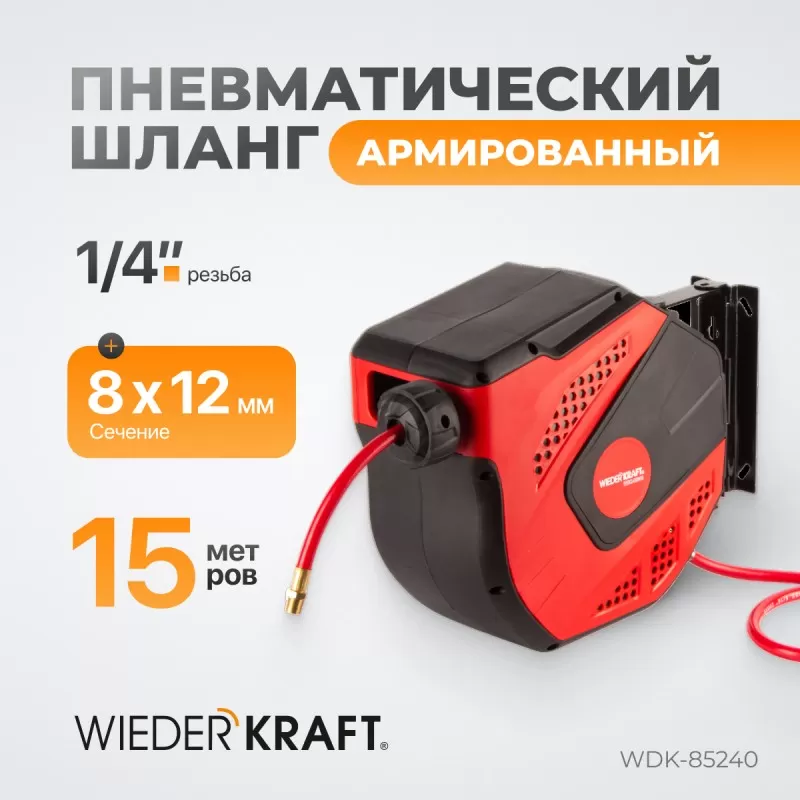 WDK-85240 Пневматический шланг в катушке, 15+1 м, WiederKraft