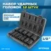 OPT-40112 Набор ударных головок 1/2", 10-24 мм, 10 предметов, OPTIMUS