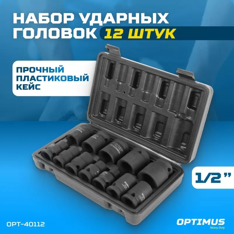 OPT-40112 Набор ударных головок 1/2", 10-24 мм, 10 предметов, OPTIMUS OPT-40112 Набор ударных головок 1/2", 10-24 мм, 10 предметов, OPTIMUS