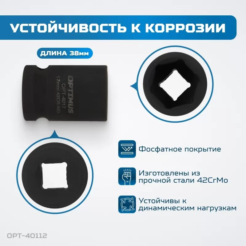 OPT-40112 Набор ударных головок 1/2", 10-24 мм, 10 предметов, OPTIMUS OPT-40112 Набор ударных головок 1/2", 10-24 мм, 10 предметов, OPTIMUS