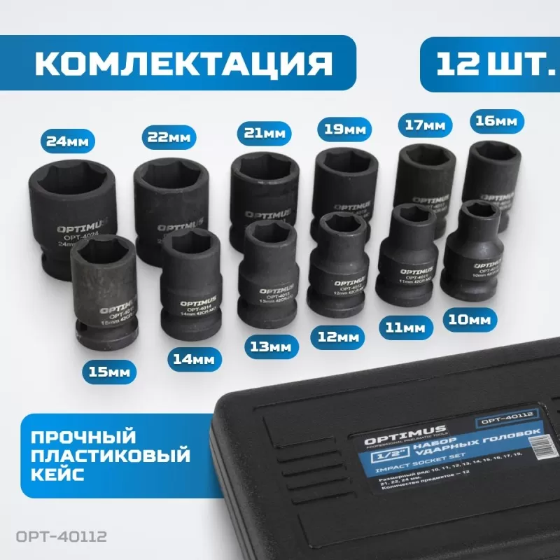 OPT-40112 Набор ударных головок 1/2", 10-24 мм, 10 предметов, OPTIMUS OPT-40112 Набор ударных головок 1/2", 10-24 мм, 10 предметов, OPTIMUS