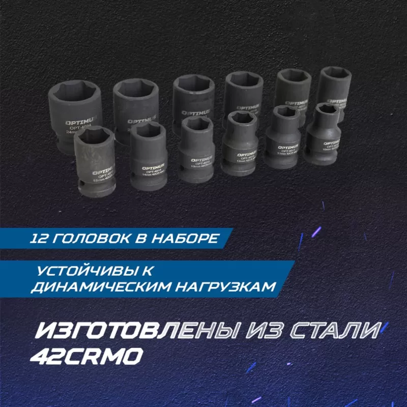 OPT-40112 Набор ударных головок 1/2", 10-24 мм, 10 предметов, OPTIMUS OPT-40112 Набор ударных головок 1/2", 10-24 мм, 10 предметов, OPTIMUS