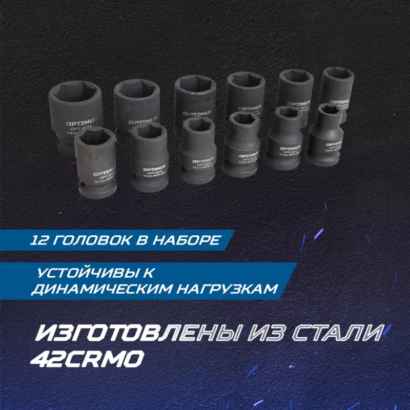 OPT-40112 Набор ударных головок 1/2", 10-24 мм, 10 предметов, OPTIMUS OPT-40112 Набор ударных головок 1/2", 10-24 мм, 10 предметов, OPTIMUS