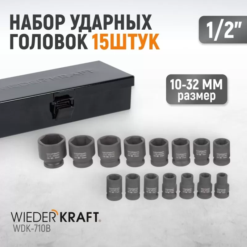 WDK-710B Набор ударных головок 1/2", 10-32 мм, 15 предметов, WiederKraft WDK-710B Набор ударных головок 1/2", 10-32 мм, 15 предметов, WiederKraft