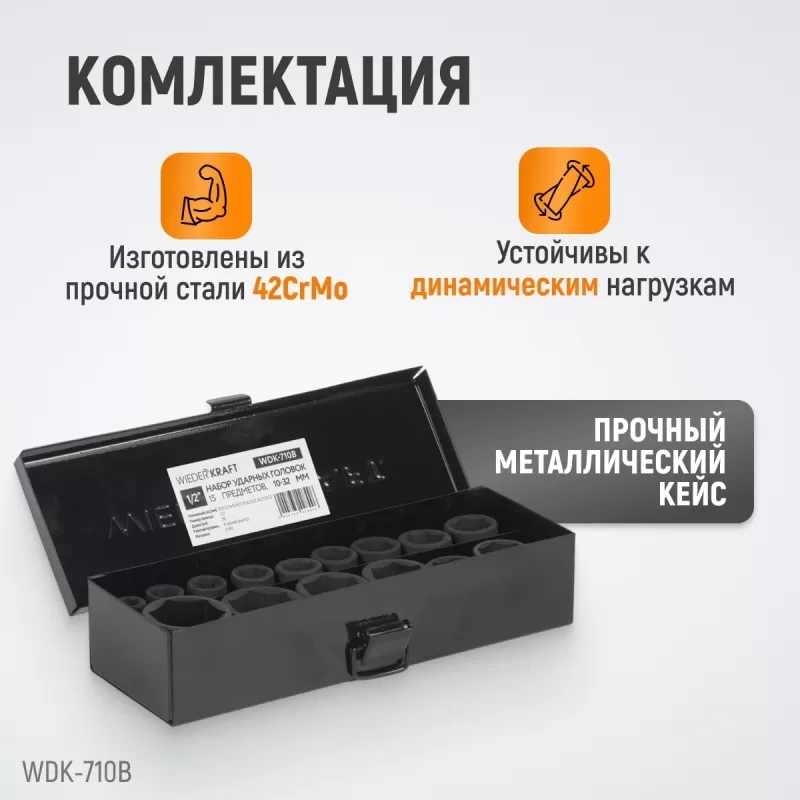 WDK-710B Набор ударных головок 1/2", 10-32 мм, 15 предметов, WiederKraft WDK-710B Набор ударных головок 1/2", 10-32 мм, 15 предметов, WiederKraft