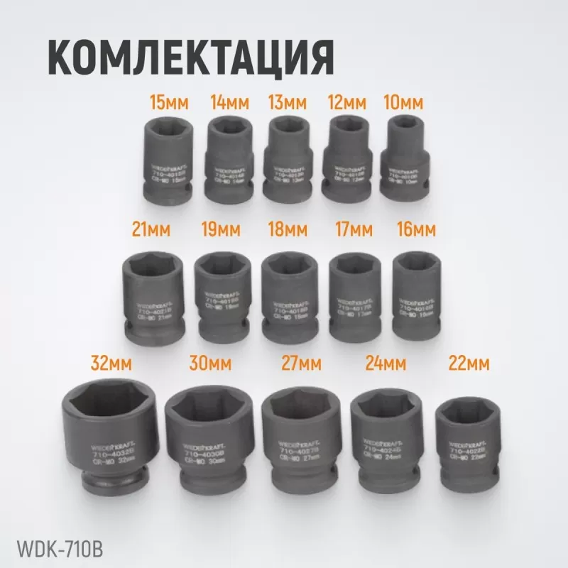 WDK-710B Набор ударных головок 1/2", 10-32 мм, 15 предметов, WiederKraft WDK-710B Набор ударных головок 1/2", 10-32 мм, 15 предметов, WiederKraft