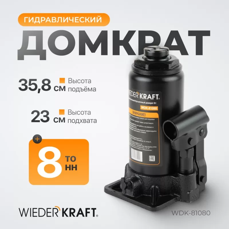 WDK-81080 Домкрат 8 т, 195-385 мм, WiederKraft WDK-81080 Домкрат 8 т, 195-385 мм, WiederKraft