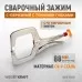WDK-65051 Зажим сварочный С-образный с фиксатором. Струбцины сварочные. (368х177х30 мм), WiederKraft