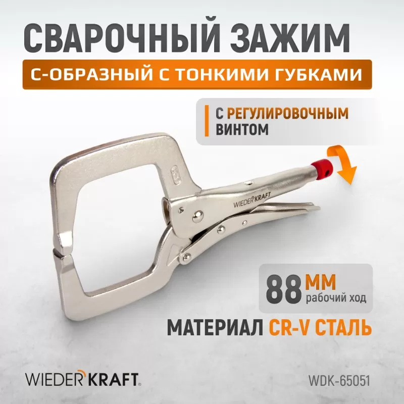 WDK-65051 Зажим сварочный С-образный с фиксатором. Струбцины сварочные. (368х177х30 мм), WiederKraft WDK-65051 Зажим сварочный С-образный с фиксатором. Струбцины сварочные. (368х177х30 мм), WiederKraft