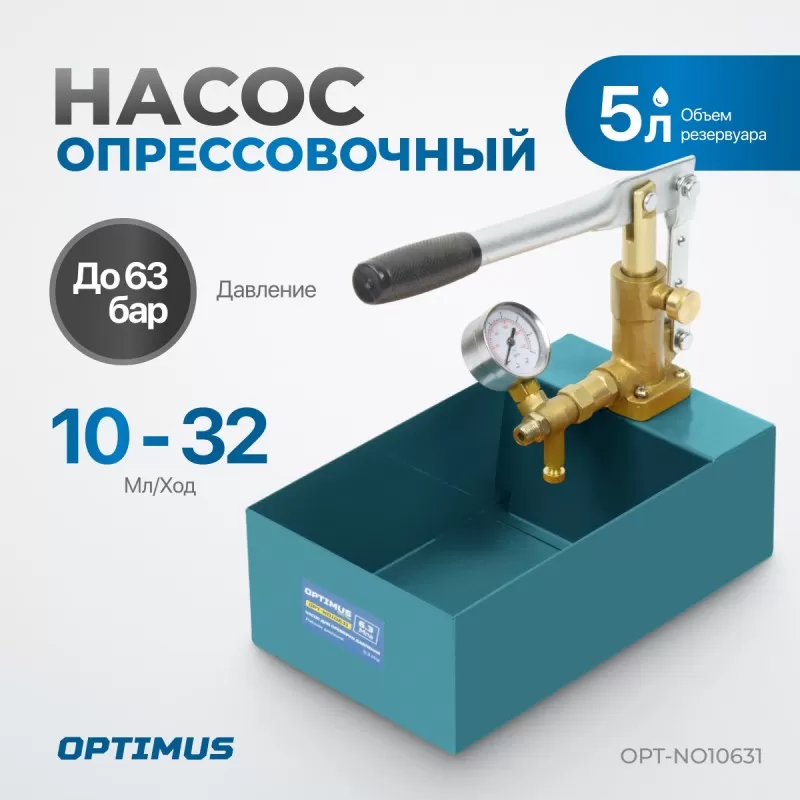 OPT-NO10631 Насос для проверки давления (опрессовочный), 63 бар, OPTIMUS OPT-NO10631 Насос для проверки давления (опрессовочный), 63 бар, OPTIMUS