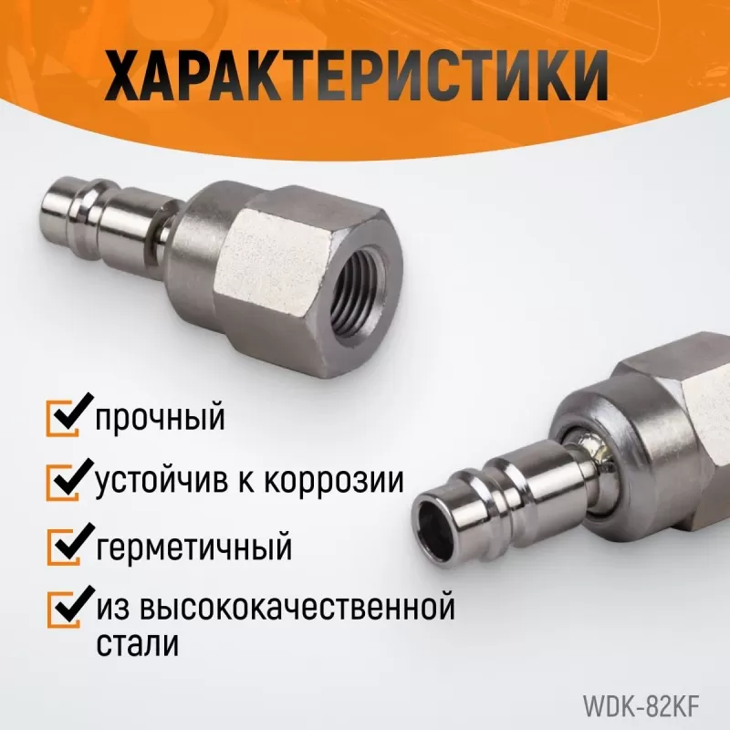 WDK-82KF Штекер быстроразъемного EU соединения с подвижным шарниром с внутренней резьбой F 1/4”, WiederKraft WDK-82KF Штекер быстроразъемного EU соединения с подвижным шарниром с внутренней резьбой F 1/4”, WiederKraft