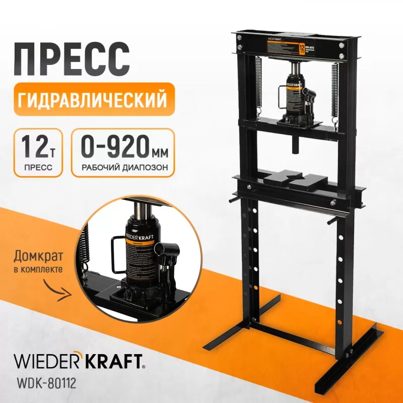 WDK-80112 Пресс напольный гидравлический, 12 т, WiederKraft WDK-80112 Пресс напольный гидравлический, 12 т, WiederKraft