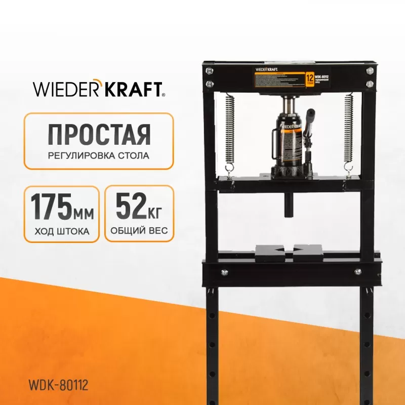 WDK-80112 Пресс напольный гидравлический, 12 т, WiederKraft WDK-80112 Пресс напольный гидравлический, 12 т, WiederKraft