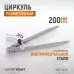 WDK-CW200 Циркуль разметочный 200 мм, с дугой, WiederKraft