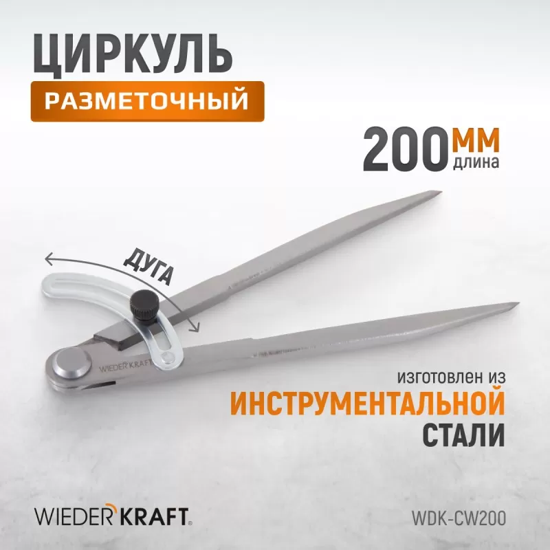 WDK-CW200 Циркуль разметочный 200 мм, с дугой, WiederKraft WDK-CW200 Циркуль разметочный 200 мм, с дугой, WiederKraft
