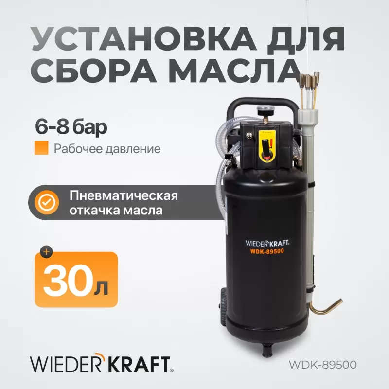 WDK-89500 Установка для замены отработанного масла, набор зондов в комплекте, бак 30 л, WiederKraft