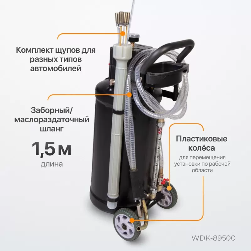 WDK-89500 Установка для замены отработанного масла, набор зондов в комплекте, бак 30 л, WiederKraft