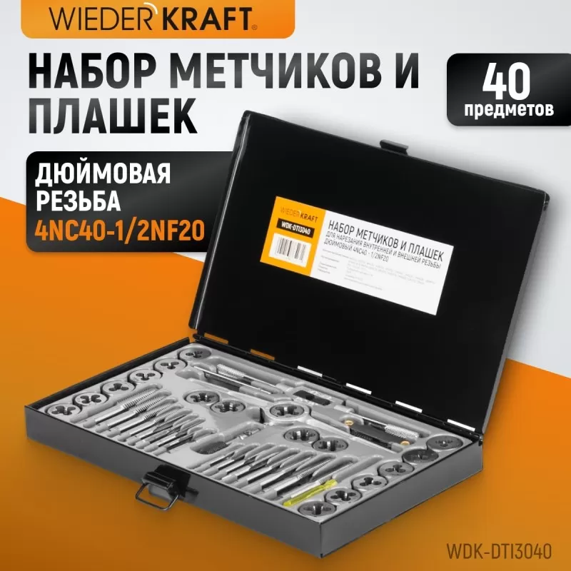 WDK-DTI3040 Набор метчиков и плашек 4NC40 - 1/2NF20, 40 предметов, дюймовая резьба, WiederKraft WDK-DTI3040 Набор метчиков и плашек 4NC40 - 1/2NF20, 40 предметов, дюймовая резьба, WiederKraft