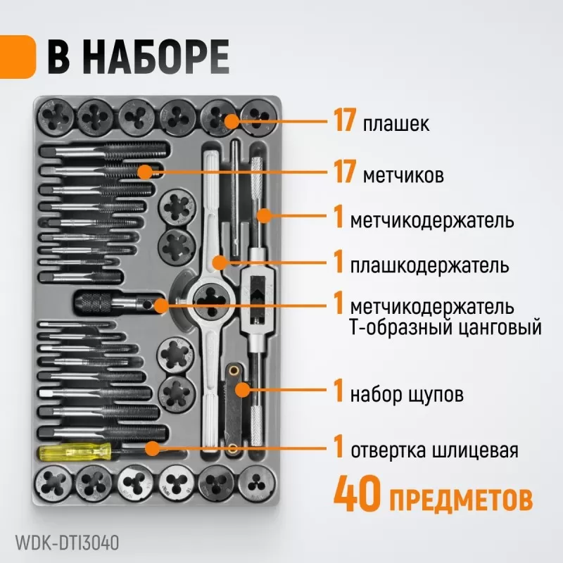 WDK-DTI3040 Набор метчиков и плашек 4NC40 - 1/2NF20, 40 предметов, дюймовая резьба, WiederKraft WDK-DTI3040 Набор метчиков и плашек 4NC40 - 1/2NF20, 40 предметов, дюймовая резьба, WiederKraft