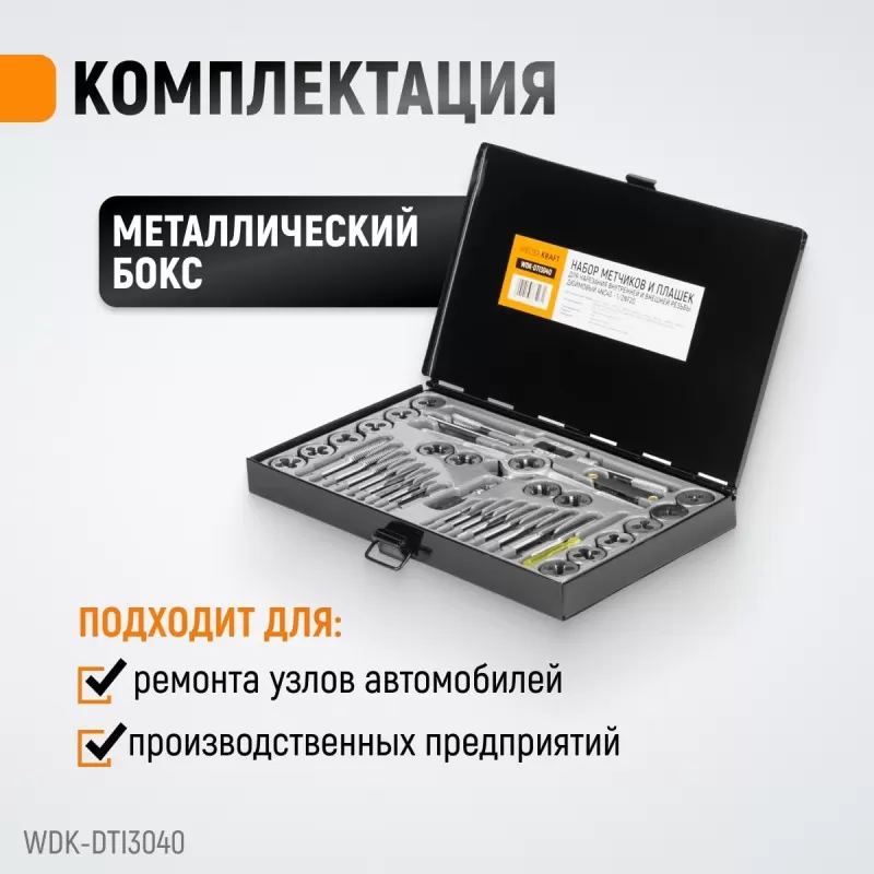 WDK-DTI3040 Набор метчиков и плашек 4NC40 - 1/2NF20, 40 предметов, дюймовая резьба, WiederKraft WDK-DTI3040 Набор метчиков и плашек 4NC40 - 1/2NF20, 40 предметов, дюймовая резьба, WiederKraft