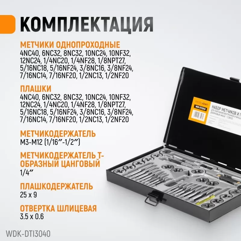 WDK-DTI3040 Набор метчиков и плашек 4NC40 - 1/2NF20, 40 предметов, дюймовая резьба, WiederKraft WDK-DTI3040 Набор метчиков и плашек 4NC40 - 1/2NF20, 40 предметов, дюймовая резьба, WiederKraft