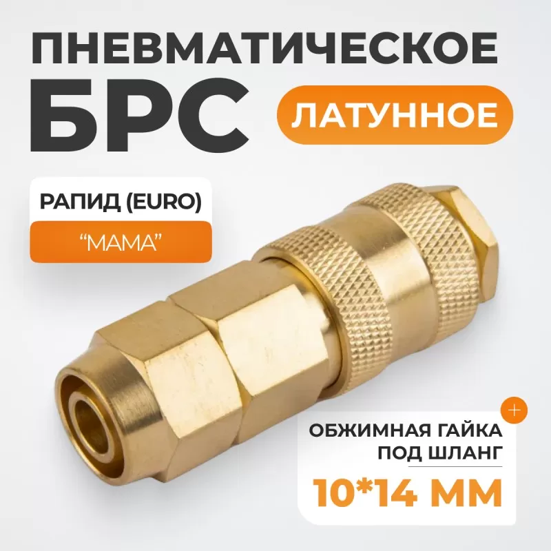 WDK-40SPB Быстроразъемное соединение пневматическое с обжимной гайкой под шланг 10х14 мм, латунь WDK-40SPB Быстроразъемное соединение пневматическое с обжимной гайкой под шланг 10х14 мм, латунь