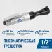 OPT-PR4150 Пневматическая трещотка 1/2”, 240 Об/ мин, 95 Нм, OPTIMUS