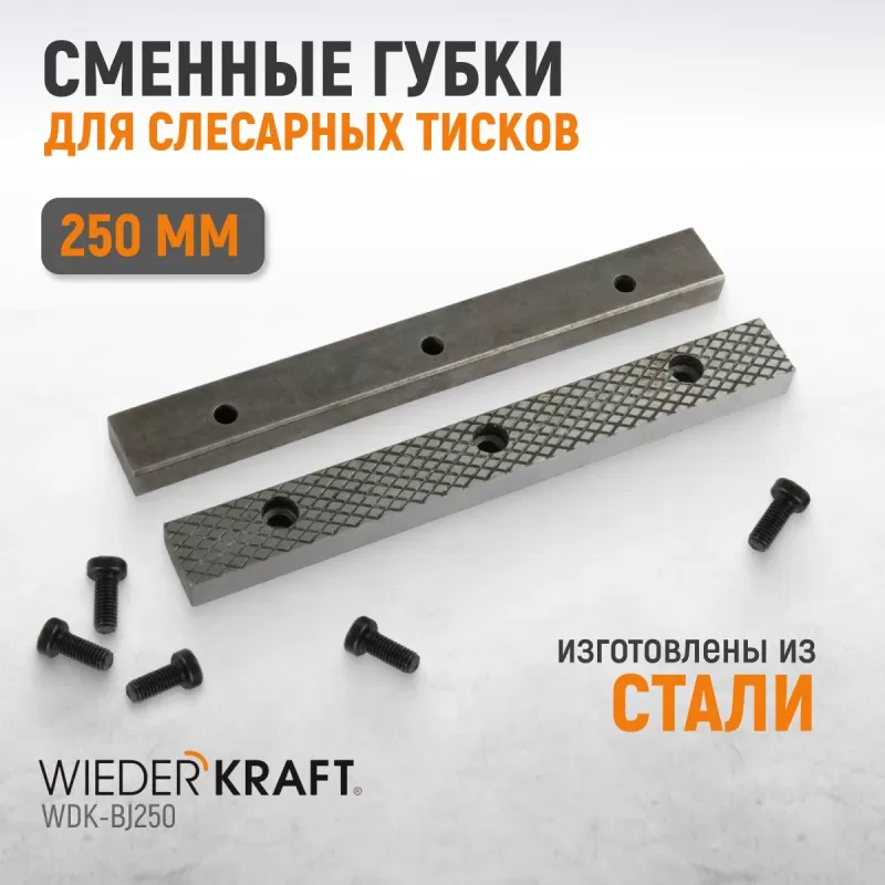 WDK-BJ250 Губки сменные для слесарных тисков 250 мм, WiederKraft WDK-BJ250 Губки сменные для слесарных тисков 250 мм, WiederKraft