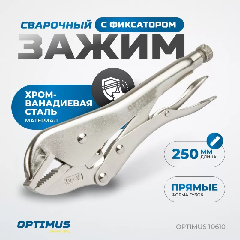 OPTIMUS 10610 Зажим сварочный американского типа, плоские губки 10", OPTIMUS OPTIMUS 10610 Зажим сварочный американского типа, плоские губки 10", OPTIMUS