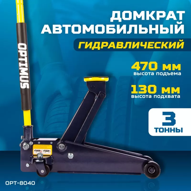 OPT-8040 Домкрат подкатной, г/п 3 т, 130-470 мм, OPTIMUS OPT-8040 Домкрат подкатной, г/п 3 т, 130-470 мм, OPTIMUS
