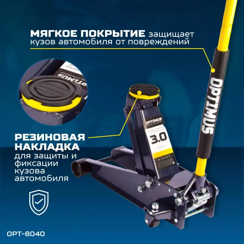 OPT-8040 Домкрат подкатной, г/п 3 т, 130-470 мм, OPTIMUS OPT-8040 Домкрат подкатной, г/п 3 т, 130-470 мм, OPTIMUS