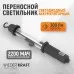 WDK-LED300 Светильник переносной светодиодный аккумуляторный, 300 Лм, 2200 мАч, WiederKraft