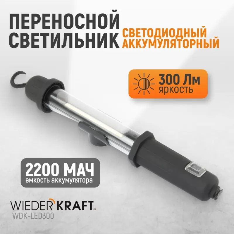 WDK-LED300 Светильник переносной светодиодный аккумуляторный, 300 Лм, 2200 мАч, WiederKraft WDK-LED300 Светильник переносной светодиодный аккумуляторный, 300 Лм, 2200 мАч, WiederKraft