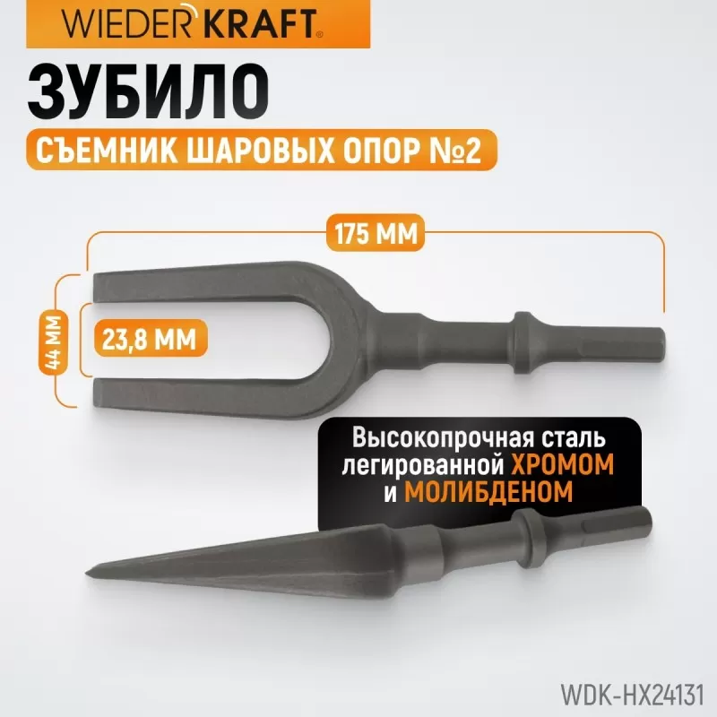 WDK-HX24131 Зубило съемник шаровых опор №2, HEX 175 мм, Cr-Mo, WiederKraft WDK-HX24131 Зубило съемник шаровых опор №2, HEX 175 мм, Cr-Mo, WiederKraft