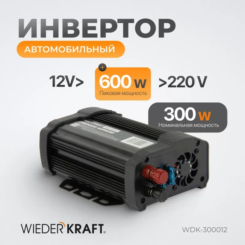 WDK-300012 Автомобильный инвертор (стабилизатор напряжения), WiederKraft WDK-300012 Автомобильный инвертор (стабилизатор напряжения), WiederKraft