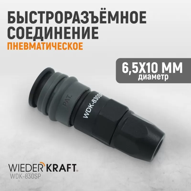 WDK-830SP Композитное пневматическое быстроразъёмное соединение с креплением шланга, диаметр 6,5/10, WiederKraft WDK-830SP Композитное пневматическое быстроразъёмное соединение с креплением шланга, диаметр 6,5/10, WiederKraft
