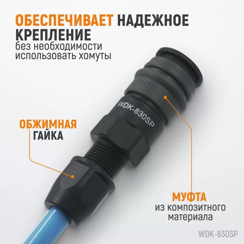 WDK-830SP Композитное пневматическое быстроразъёмное соединение с креплением шланга, диаметр 6,5/10, WiederKraft WDK-830SP Композитное пневматическое быстроразъёмное соединение с креплением шланга, диаметр 6,5/10, WiederKraft