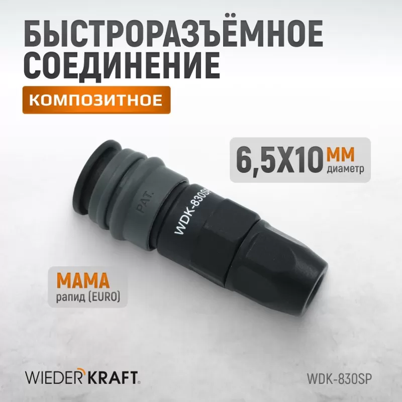 WDK-830SP Композитное пневматическое быстроразъёмное соединение с креплением шланга, диаметр 6,5/10, WiederKraft WDK-830SP Композитное пневматическое быстроразъёмное соединение с креплением шланга, диаметр 6,5/10, WiederKraft