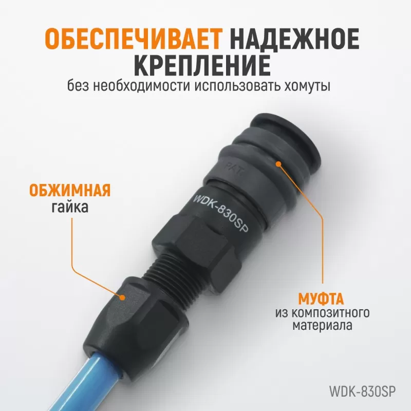 WDK-830SP Композитное пневматическое быстроразъёмное соединение с креплением шланга, диаметр 6,5/10, WiederKraft WDK-830SP Композитное пневматическое быстроразъёмное соединение с креплением шланга, диаметр 6,5/10, WiederKraft