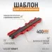 WDK-65424 Профильная кузовная линейка, 380 мм, с фиксатором, WiederKraft