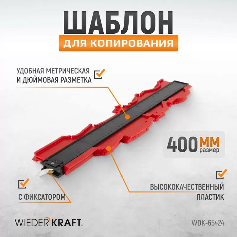 WDK-65424 Профильная кузовная линейка, 380 мм, с фиксатором, WiederKraft WDK-65424 Профильная кузовная линейка, 380 мм, с фиксатором, WiederKraft