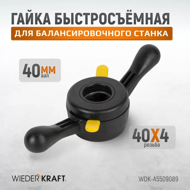 WDK-A5509089 Гайка быстрозажимная, диаметр вала 40 мм, шаг 4 мм, WiederKraft