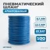 OPT-7110 Шланг пневматический 100 м, 9,5х15,5 мм, OPTIMUS
