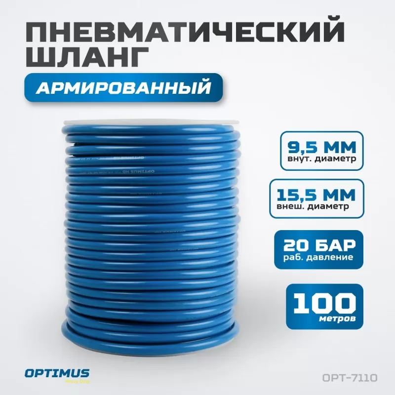 OPT-7110 Шланг пневматический 100 м, 9,5х15,5 мм, OPTIMUS OPT-7110 Шланг пневматический 100 м, 9,5х15,5 мм, OPTIMUS