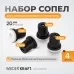 WDK-82019/1 Сопло пескоструйное керамическое, комплект, WiederKraft