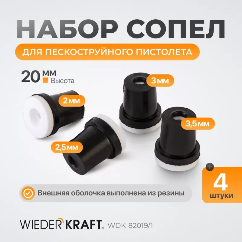 WDK-82019/1 Сопло пескоструйное керамическое, комплект, WiederKraft WDK-82019/1 Сопло пескоструйное керамическое, комплект, WiederKraft